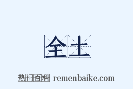 全土是什么意思的图片
